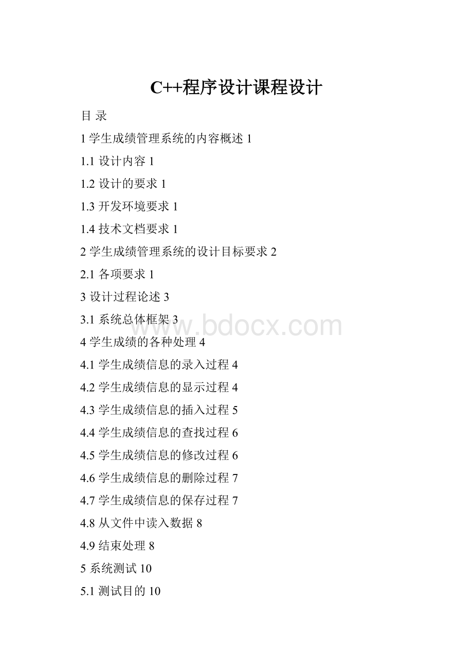 C++程序设计课程设计.docx