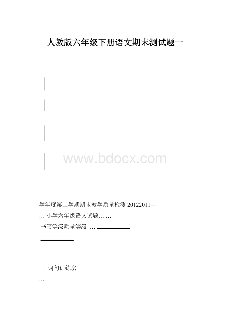 人教版六年级下册语文期末测试题一.docx