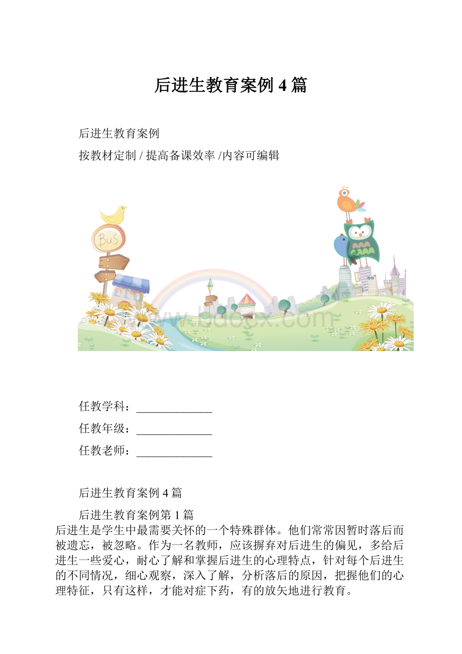 后进生教育案例4篇.docx