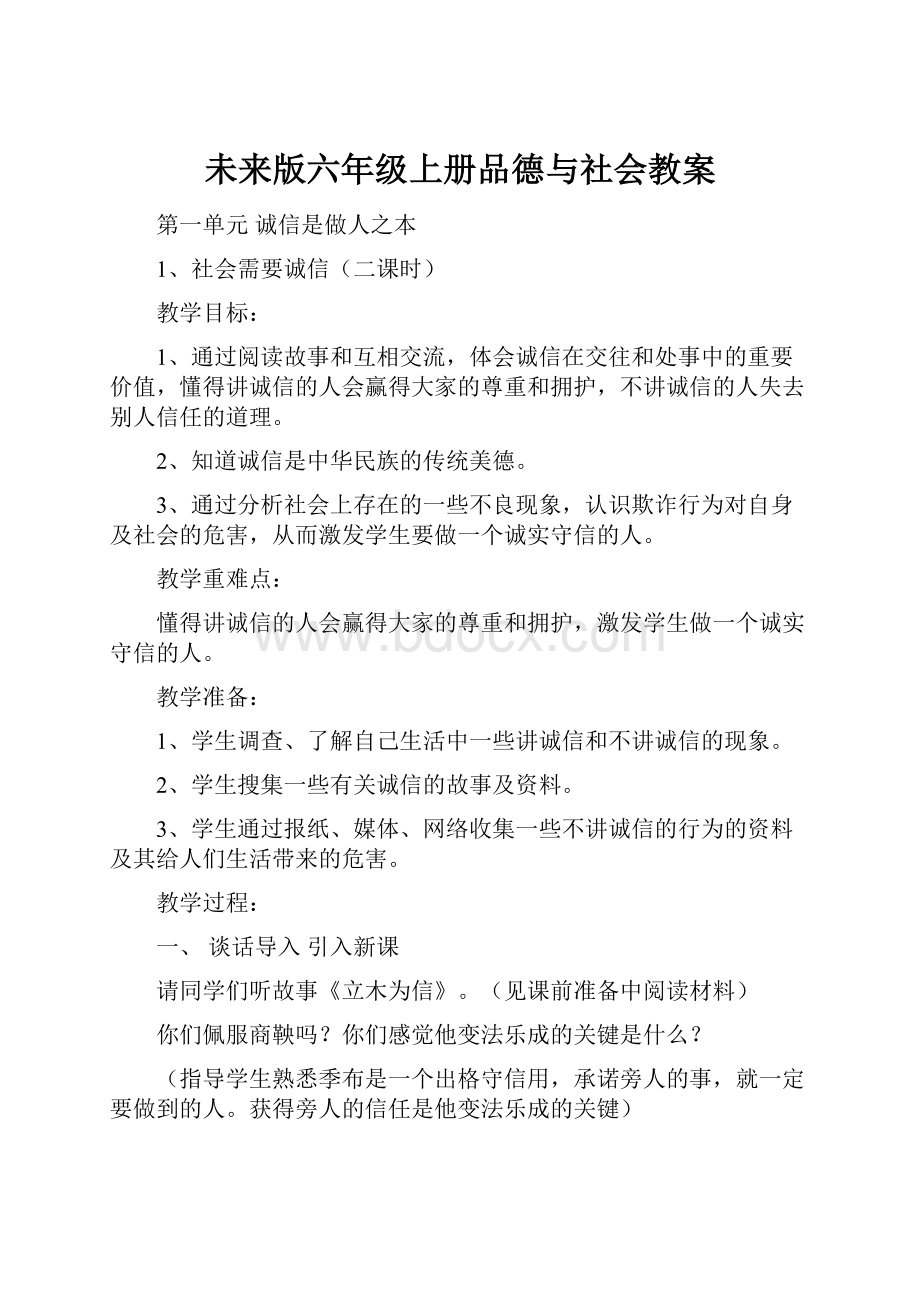 未来版六年级上册品德与社会教案.docx