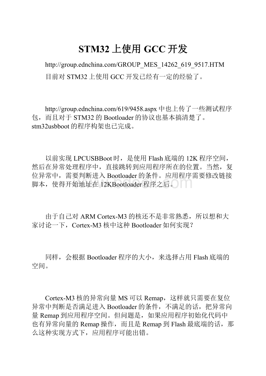 STM32上使用GCC开发.docx