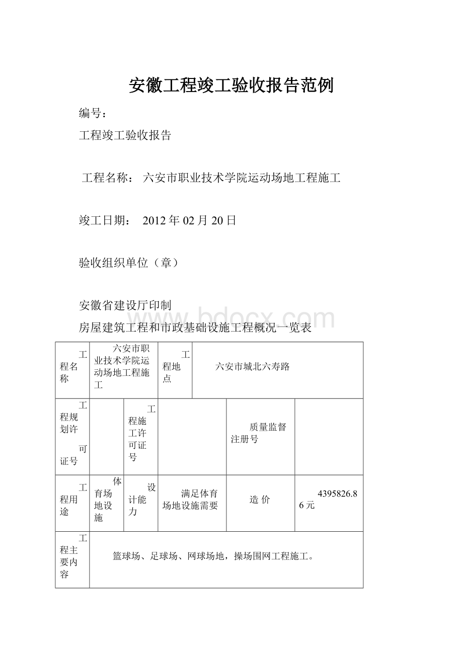 安徽工程竣工验收报告范例.docx