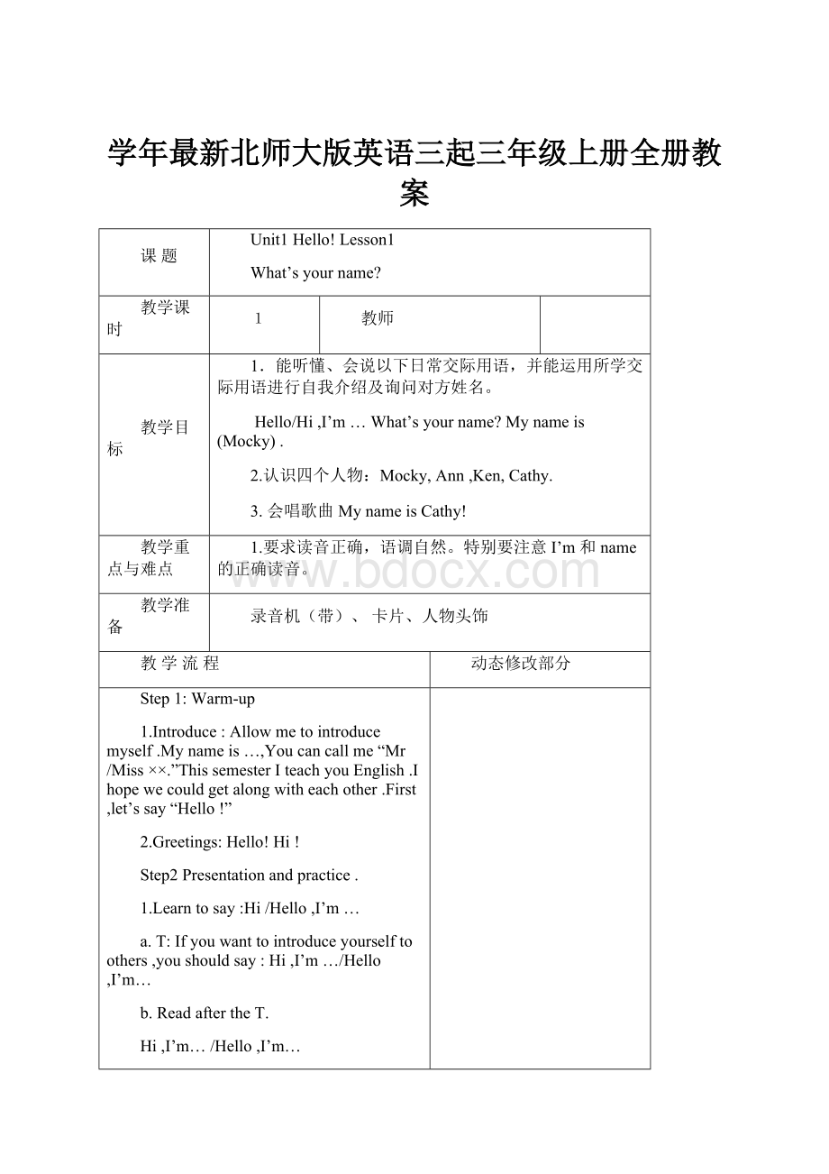 学年最新北师大版英语三起三年级上册全册教案.docx_第1页