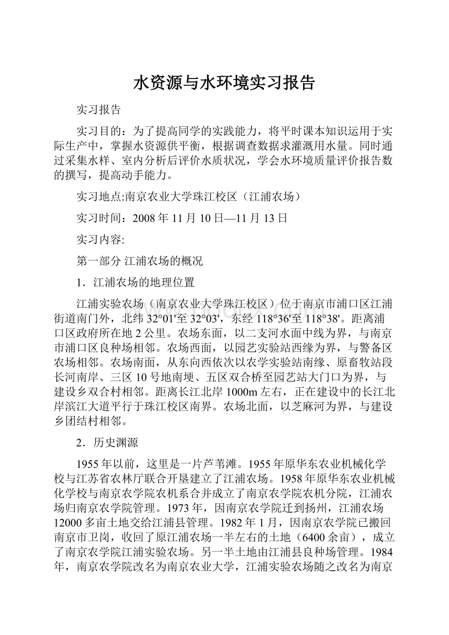 水资源与水环境实习报告.docx_第1页