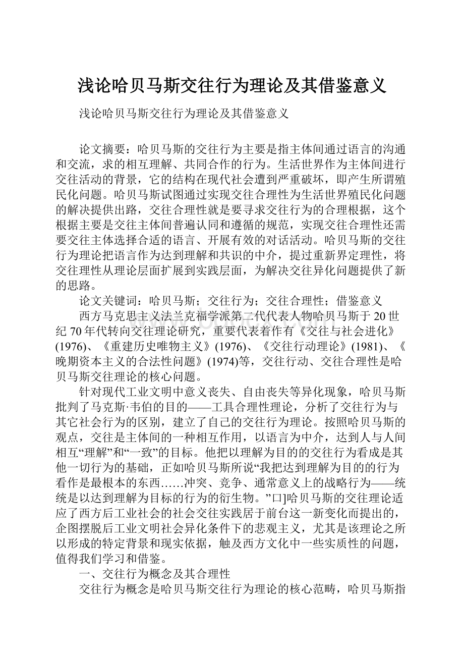 浅论哈贝马斯交往行为理论及其借鉴意义.docx_第1页