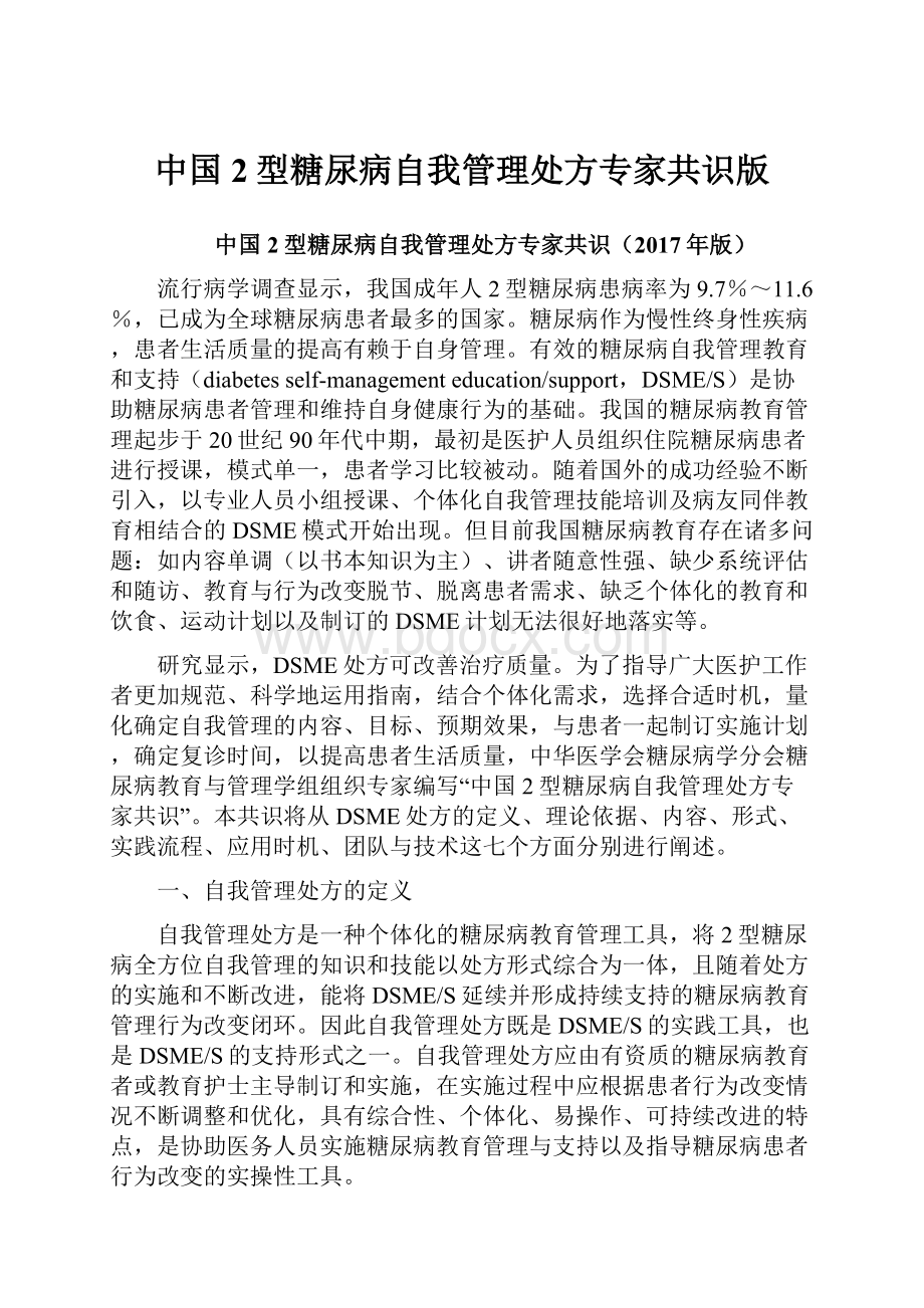 中国2型糖尿病自我管理处方专家共识版.docx