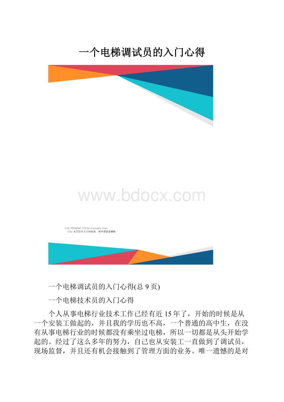 一个电梯调试员的入门心得.docx