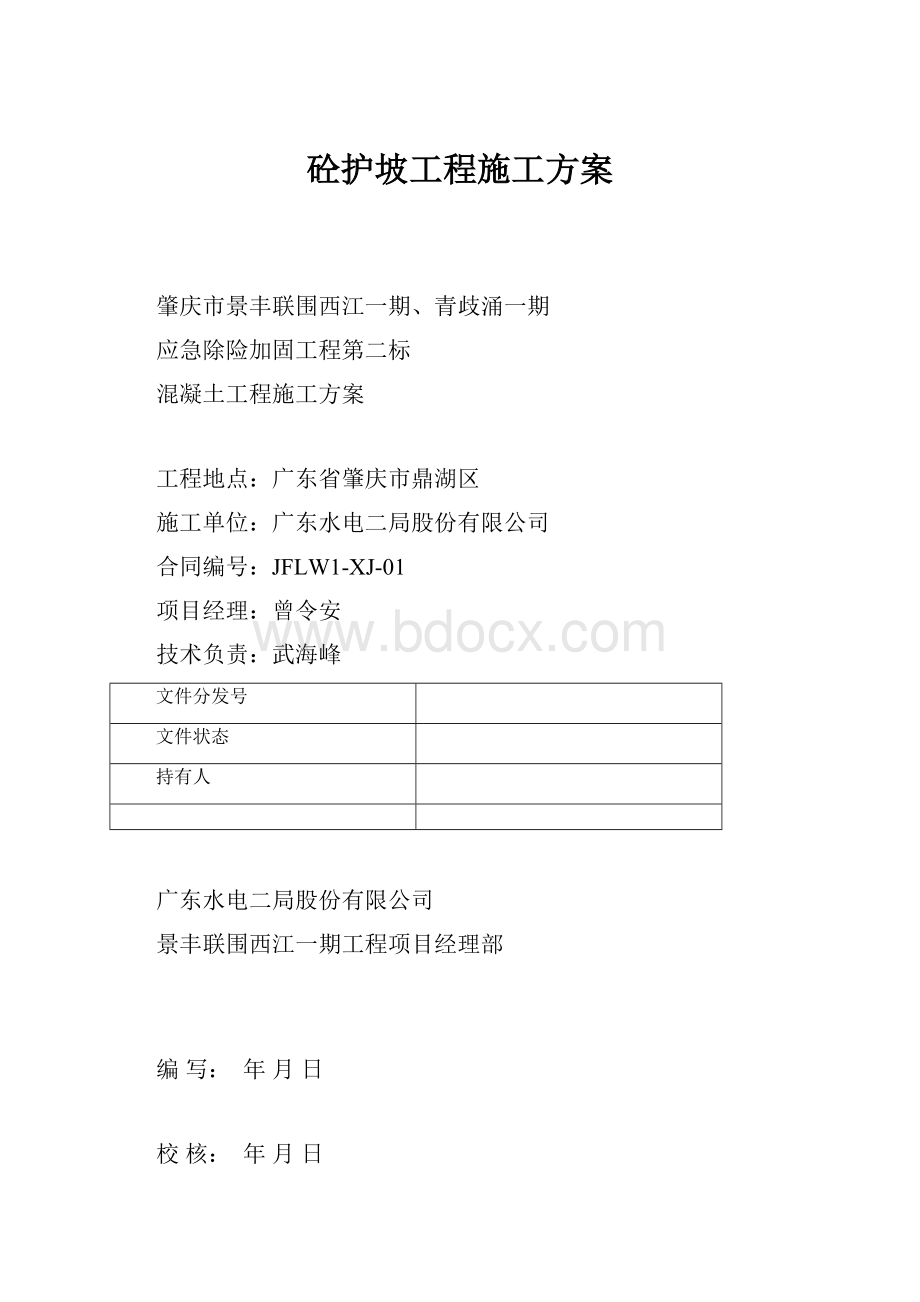 砼护坡工程施工方案.docx