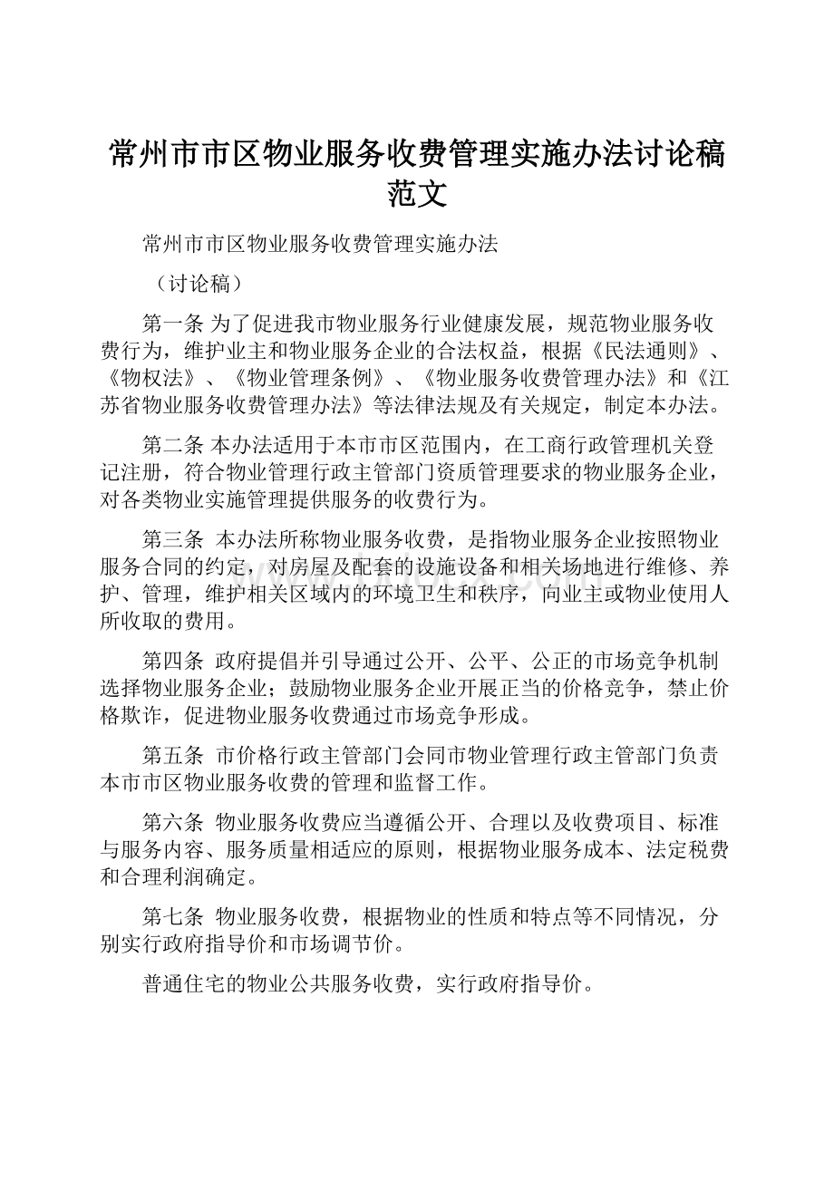 常州市市区物业服务收费管理实施办法讨论稿范文.docx_第1页