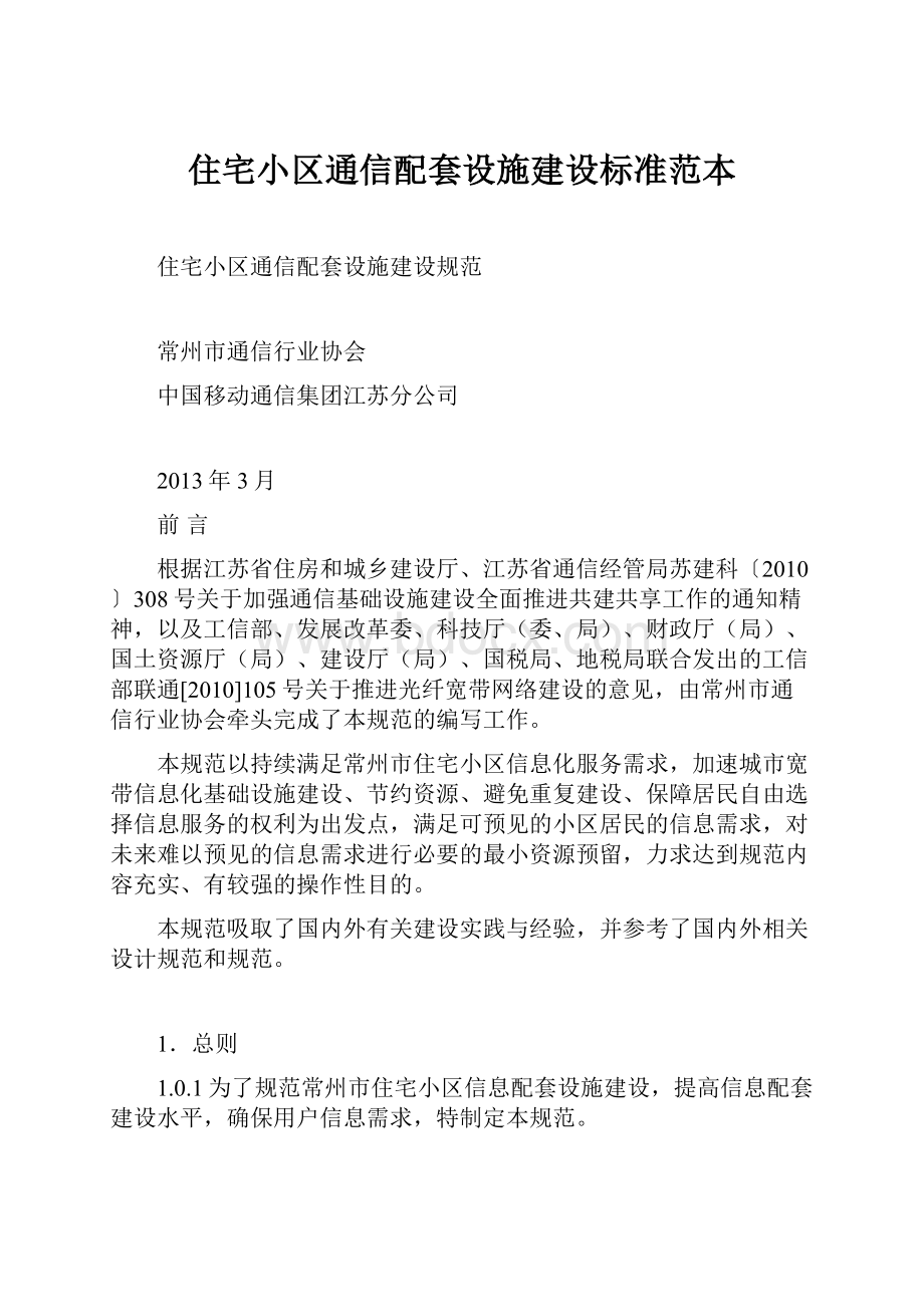 住宅小区通信配套设施建设标准范本.docx