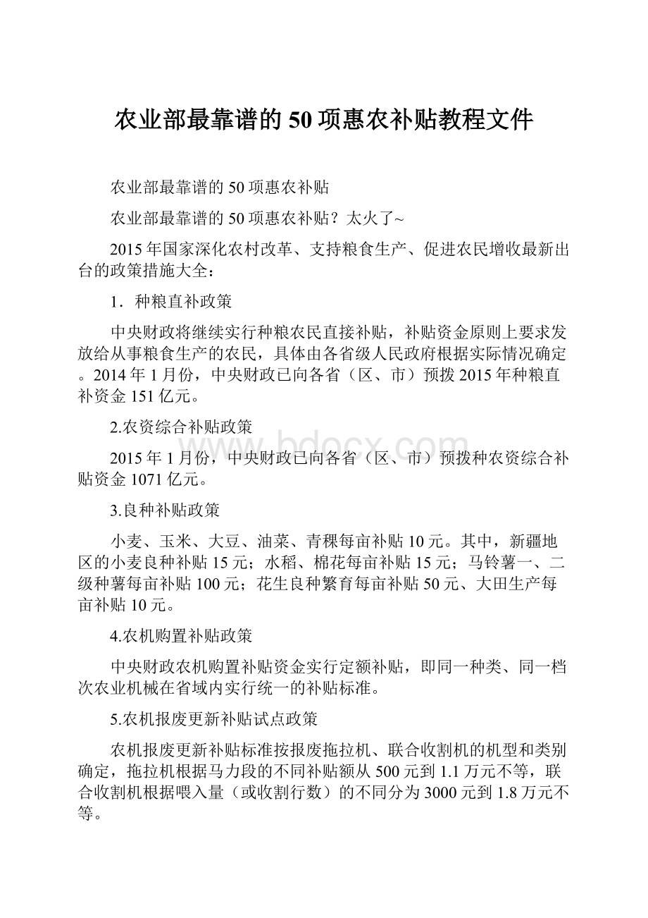 农业部最靠谱的50项惠农补贴教程文件.docx_第1页