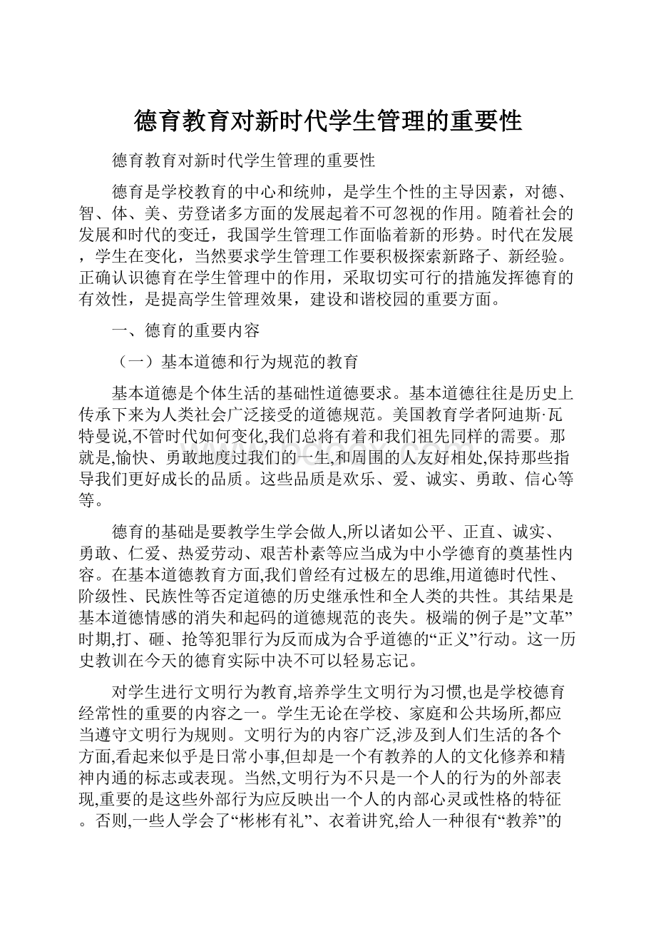 德育教育对新时代学生管理的重要性.docx_第1页