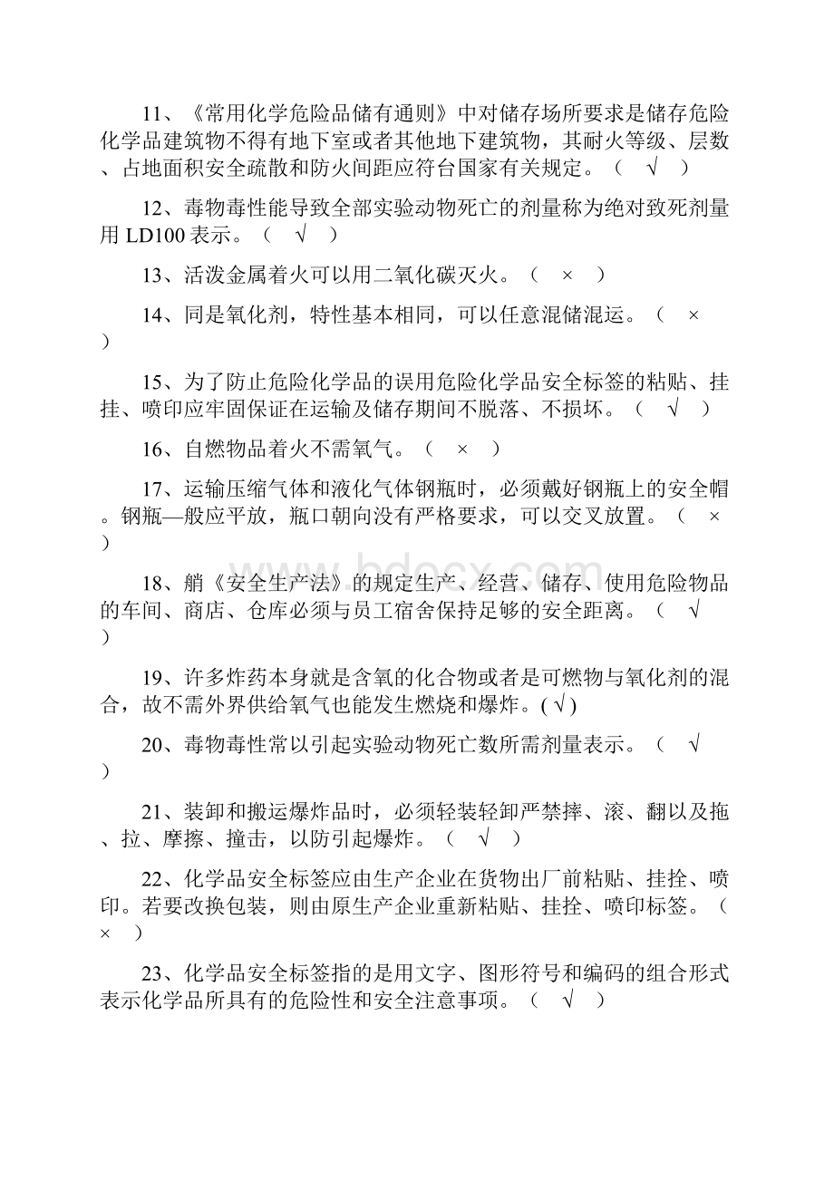 化工企业安全员考试题库.docx_第2页