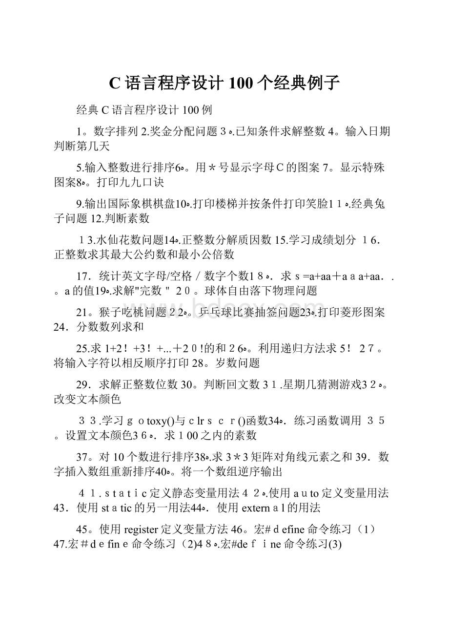 C语言程序设计100个经典例子.docx