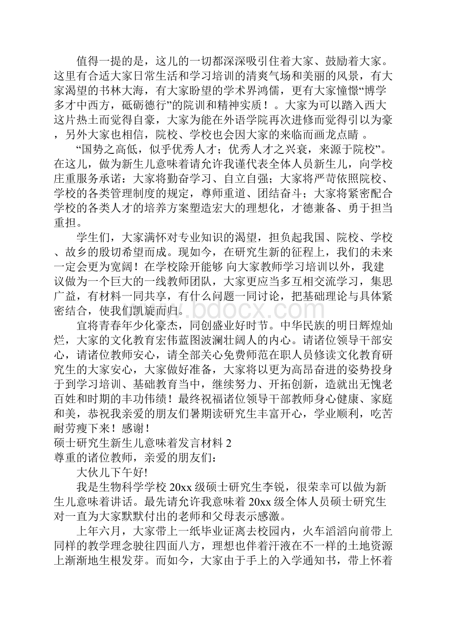 硕士研究生新生儿意味着发言材料12篇.docx_第3页