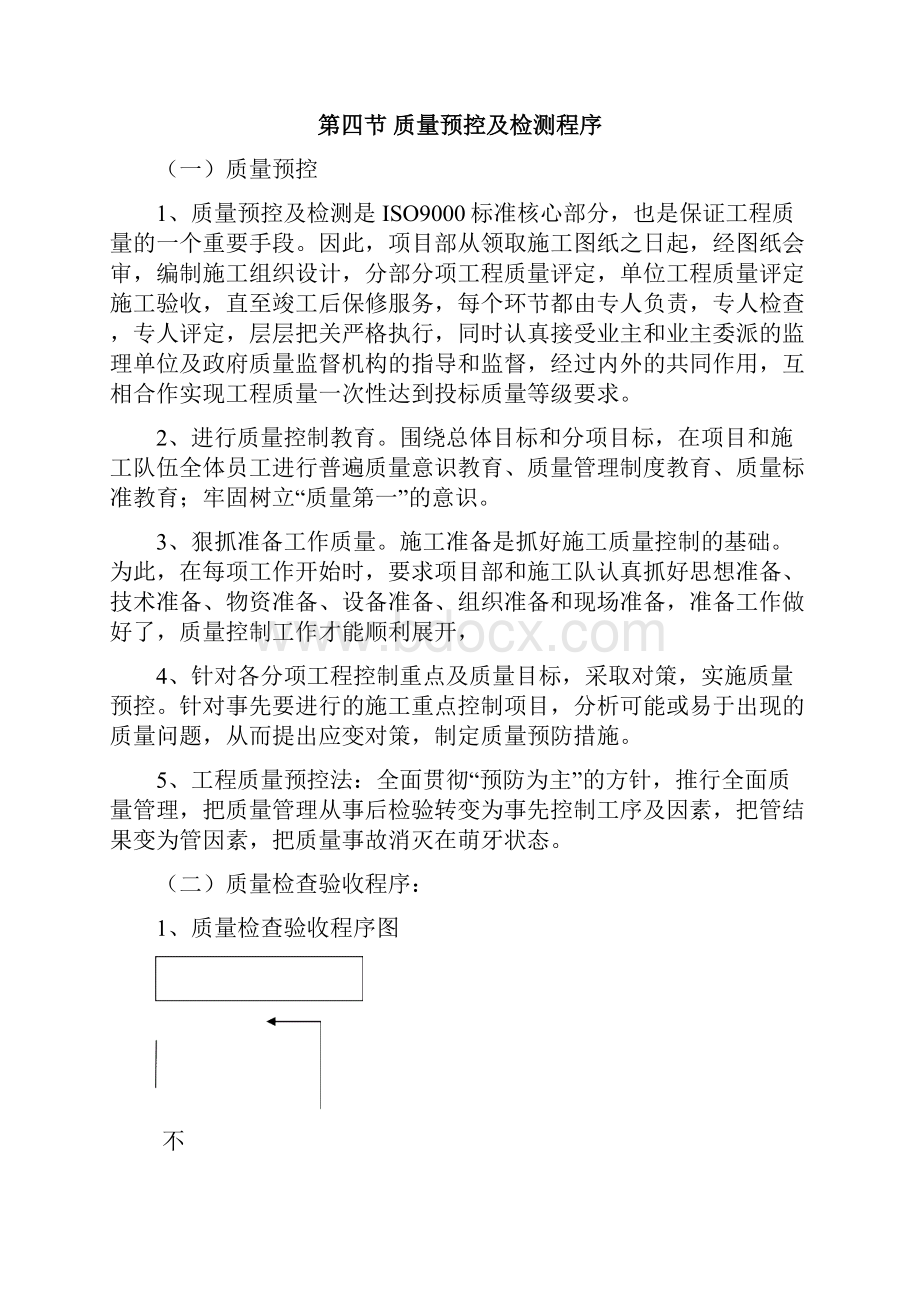 质量标准质量保证体系及措施.docx_第3页