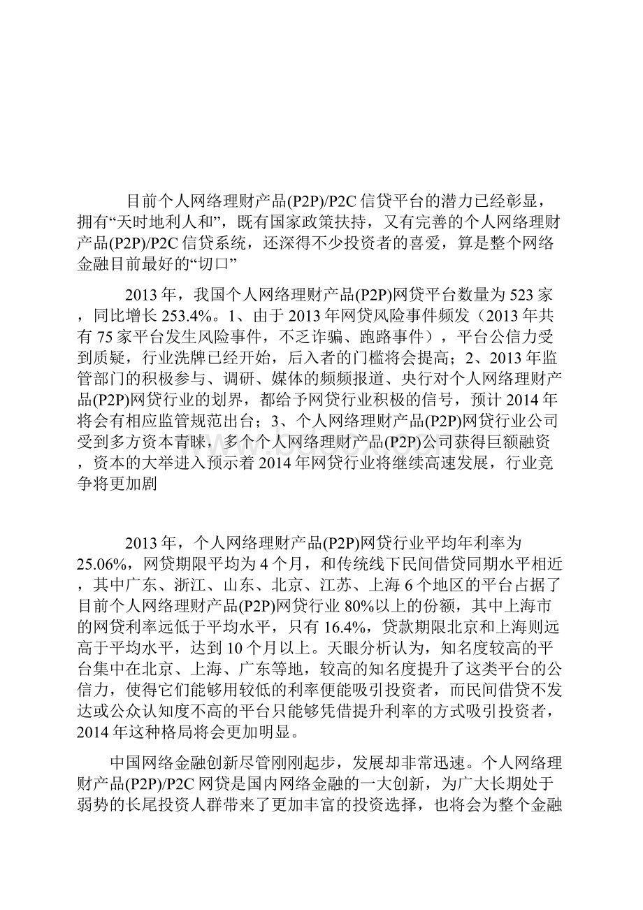 P2P网络金融产品服务平台众筹商业书.docx_第3页