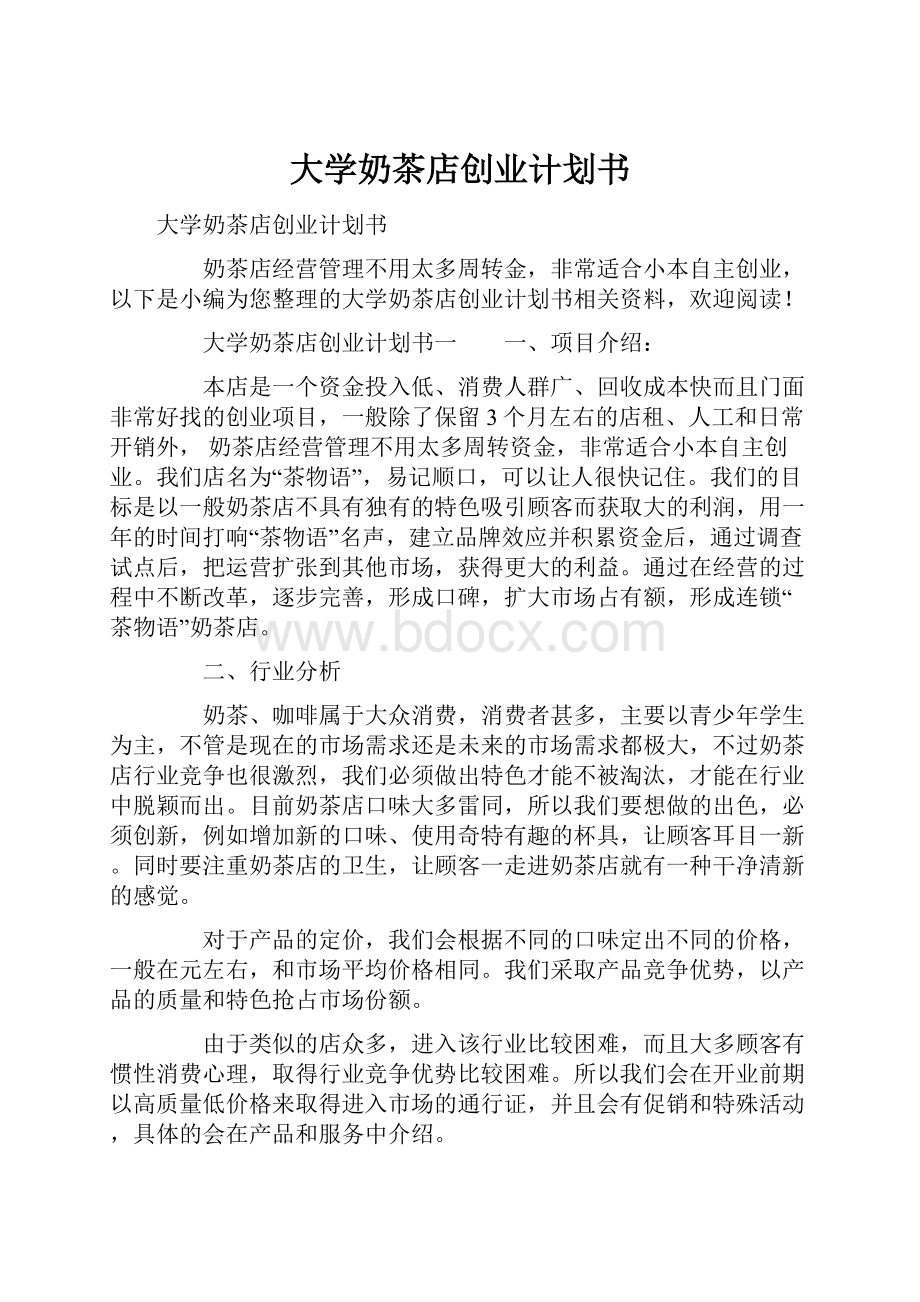 大学奶茶店创业计划书.docx_第1页