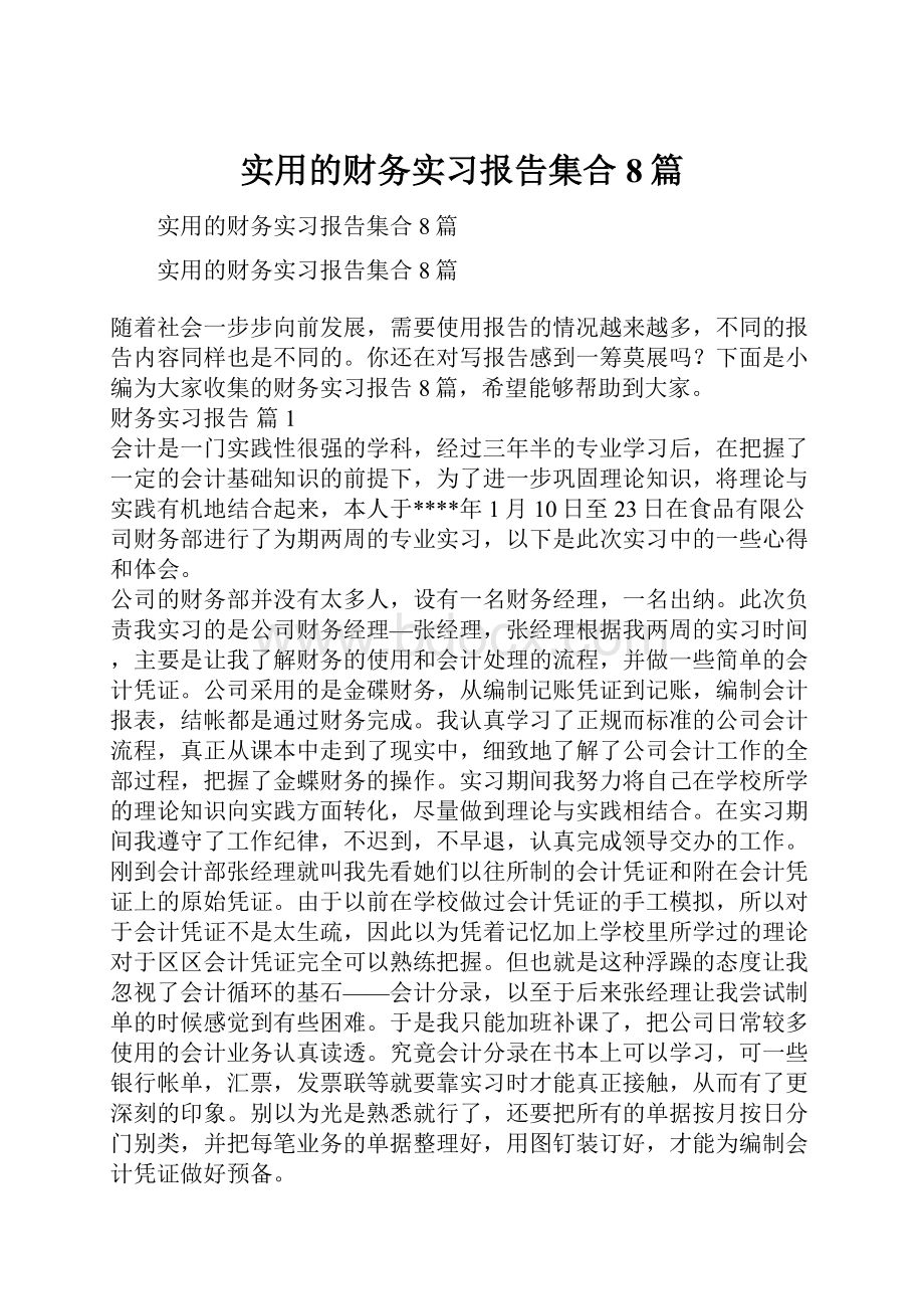 实用的财务实习报告集合8篇.docx