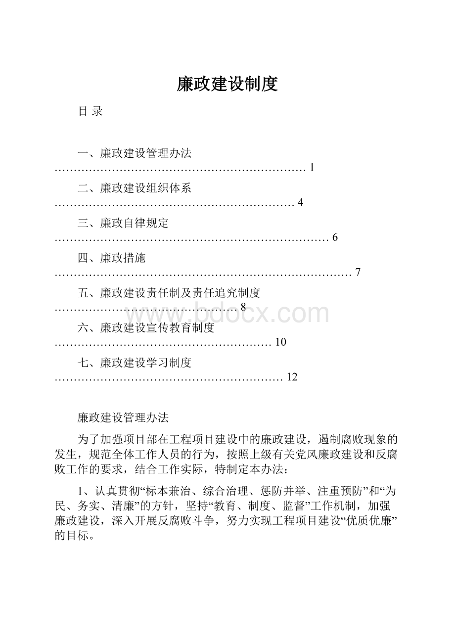 廉政建设制度.docx_第1页