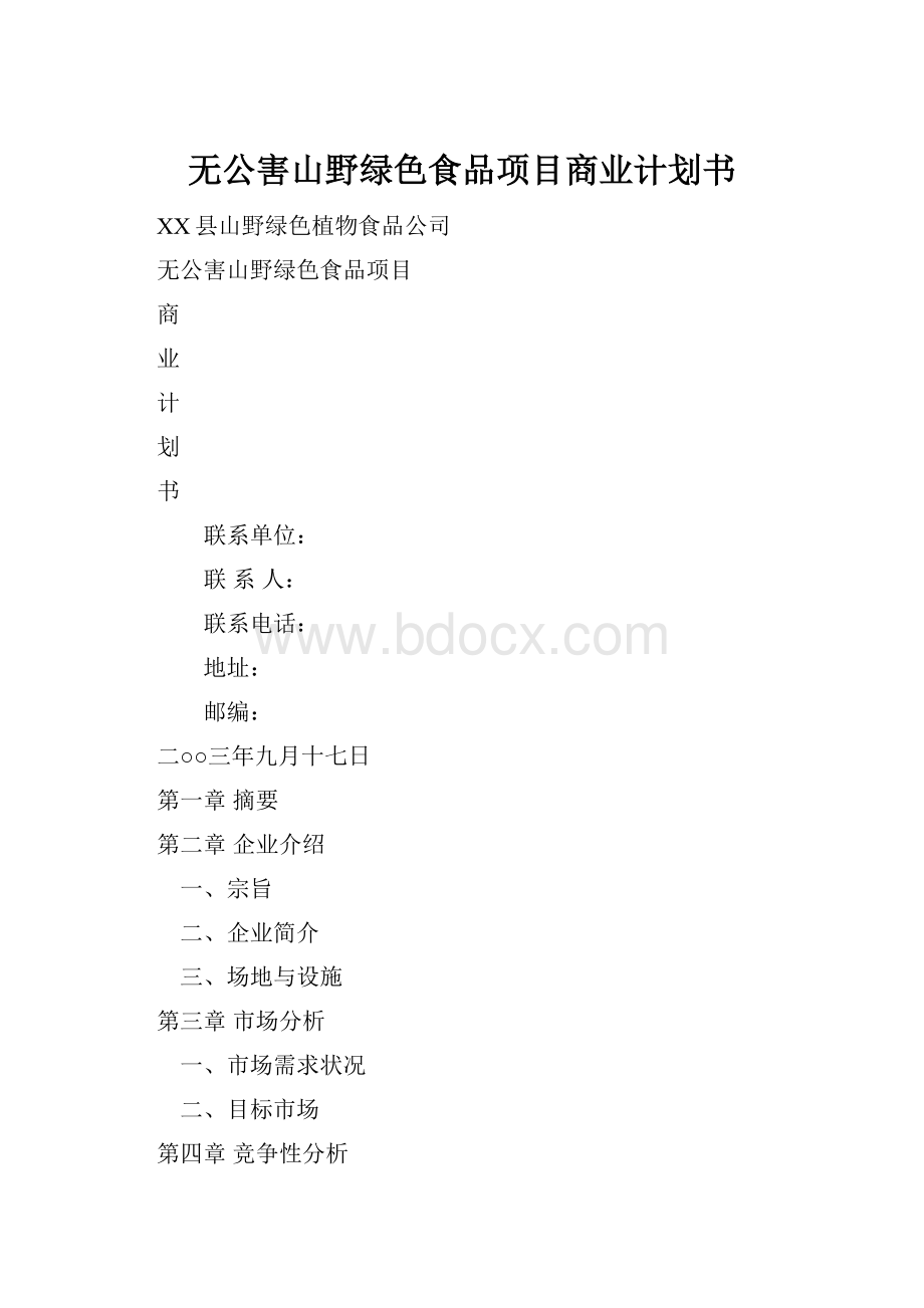 无公害山野绿色食品项目商业计划书.docx