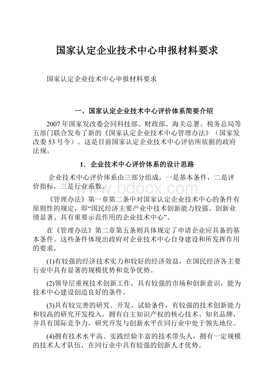 国家认定企业技术中心申报材料要求.docx