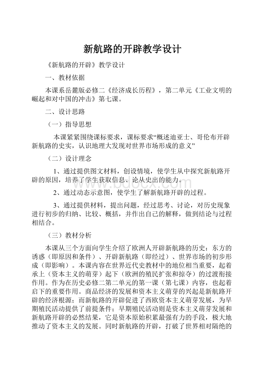 新航路的开辟教学设计.docx