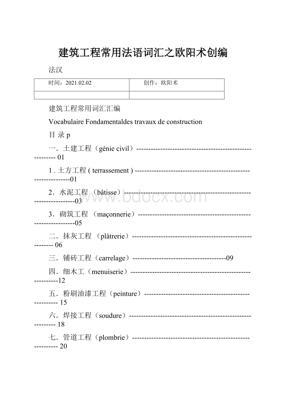 建筑工程常用法语词汇之欧阳术创编.docx