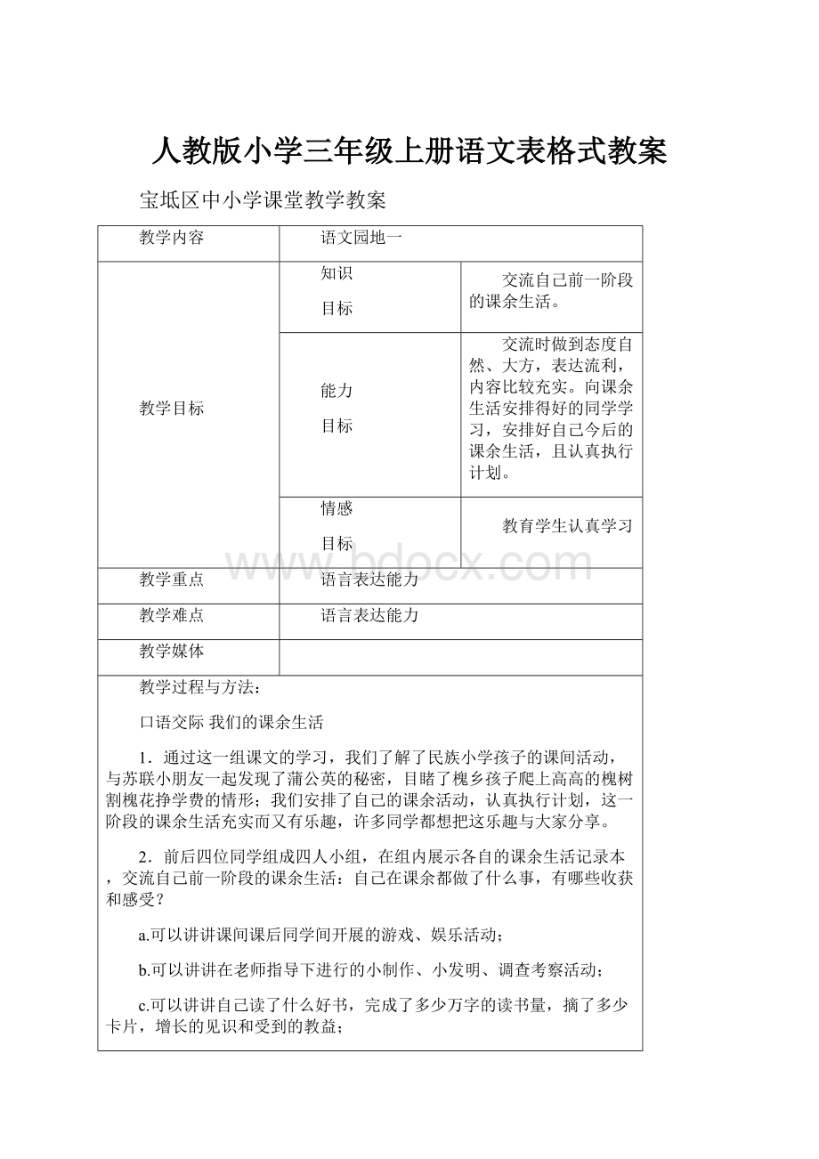 人教版小学三年级上册语文表格式教案.docx