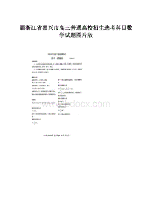 届浙江省嘉兴市高三普通高校招生选考科目数学试题图片版.docx