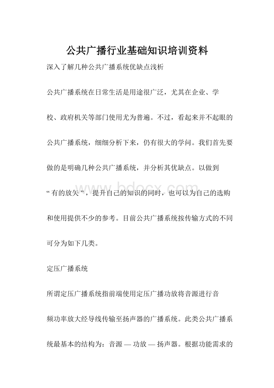 公共广播行业基础知识培训资料.docx_第1页