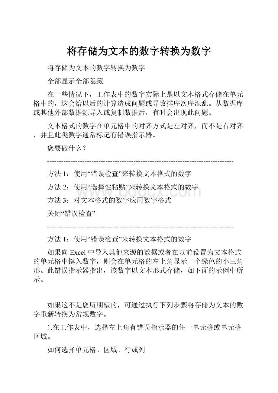 将存储为文本的数字转换为数字.docx