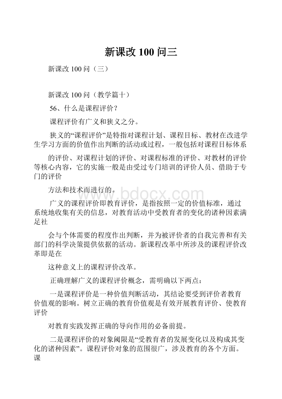 新课改100问三.docx