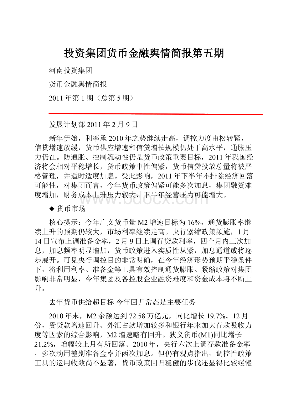 投资集团货币金融舆情简报第五期.docx