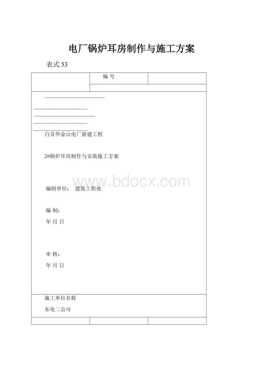 电厂锅炉耳房制作与施工方案.docx