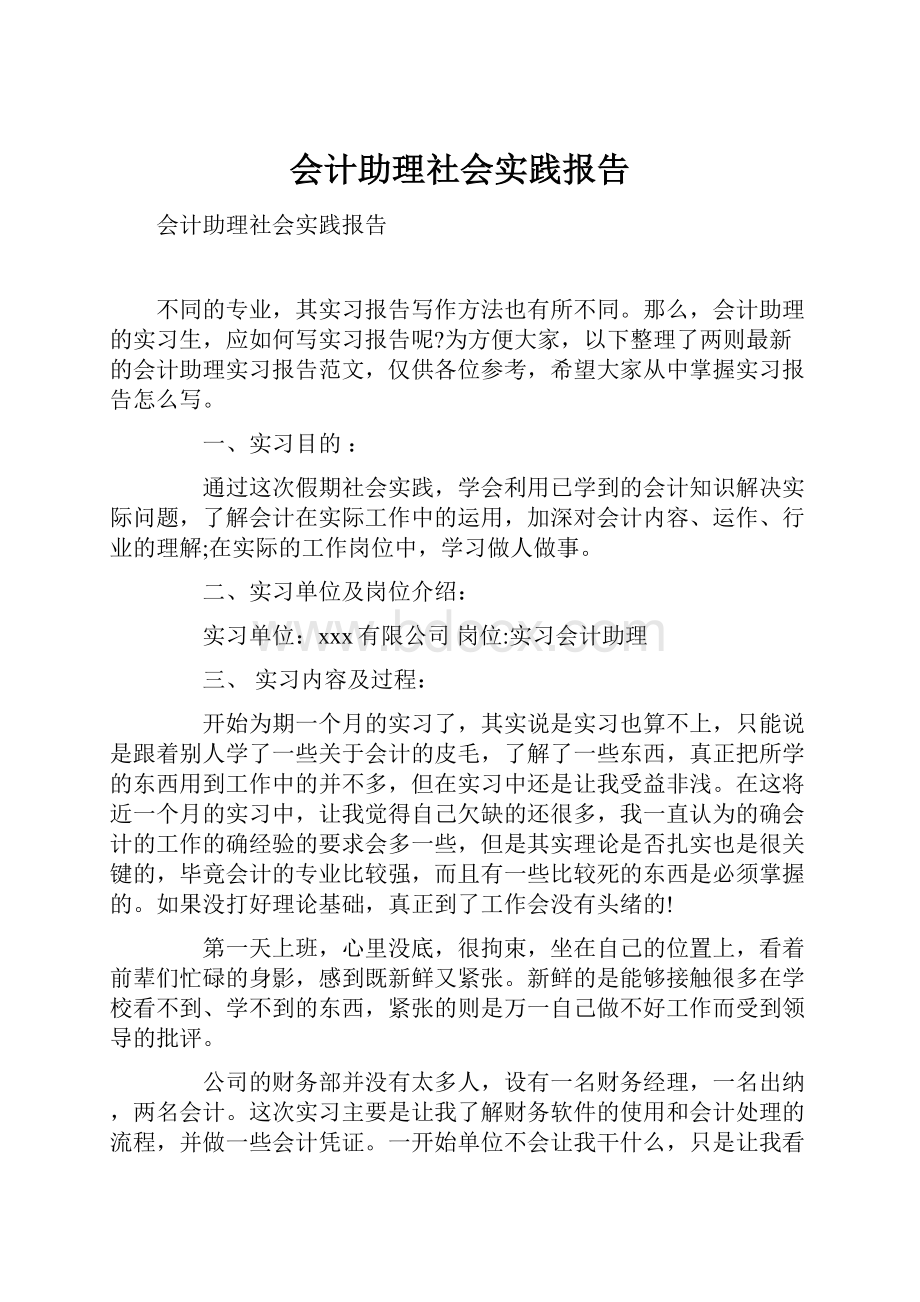 会计助理社会实践报告.docx