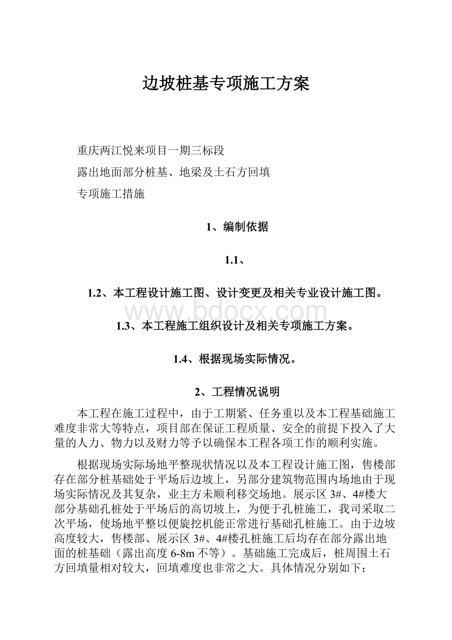 边坡桩基专项施工方案.docx