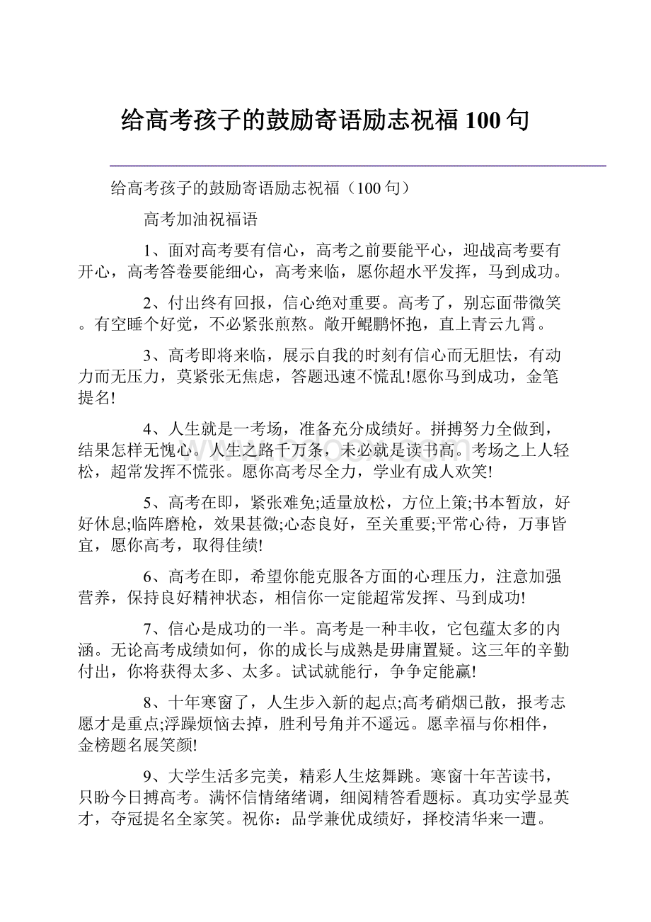 给高考孩子的鼓励寄语励志祝福100句.docx