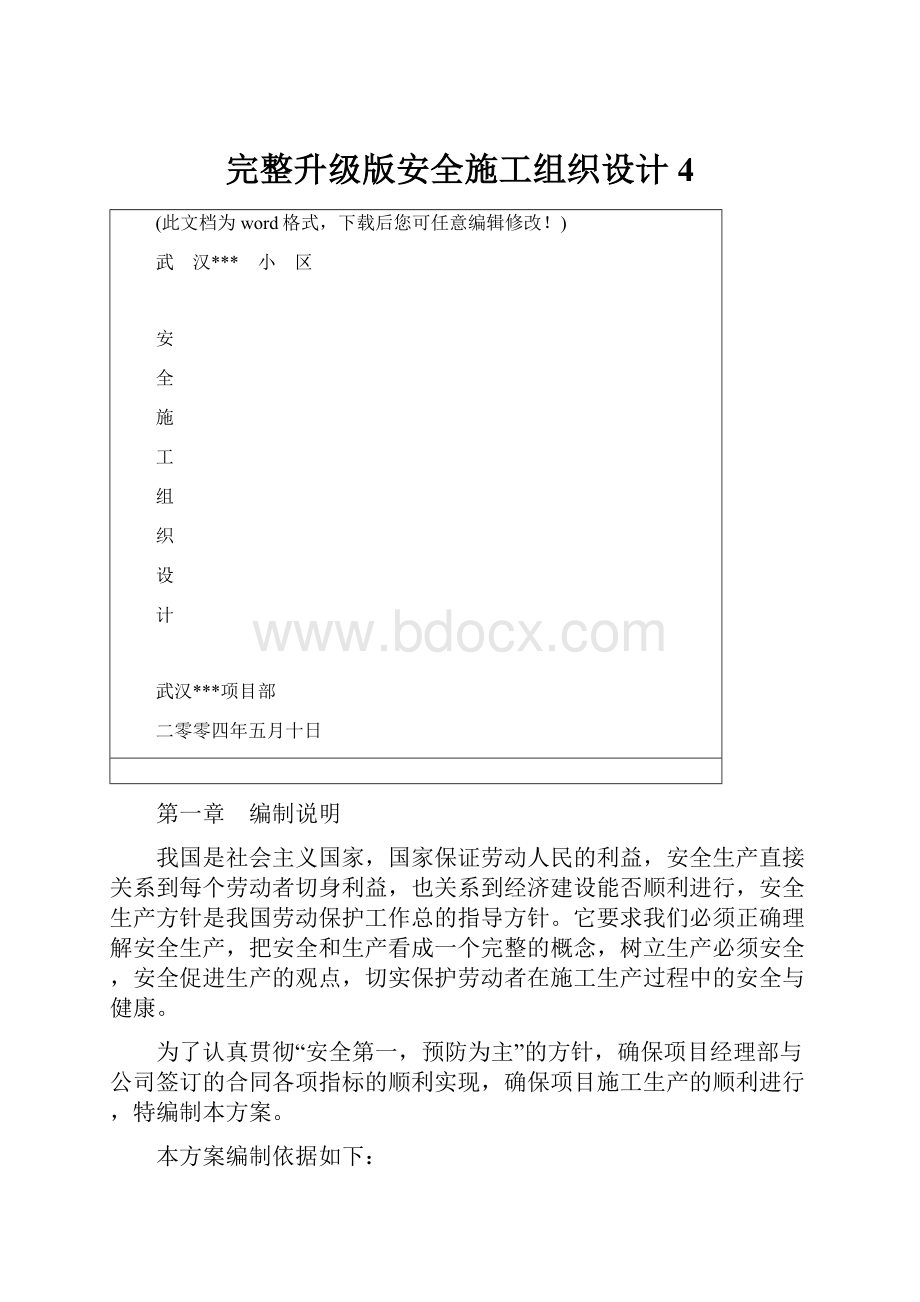 完整升级版安全施工组织设计4.docx