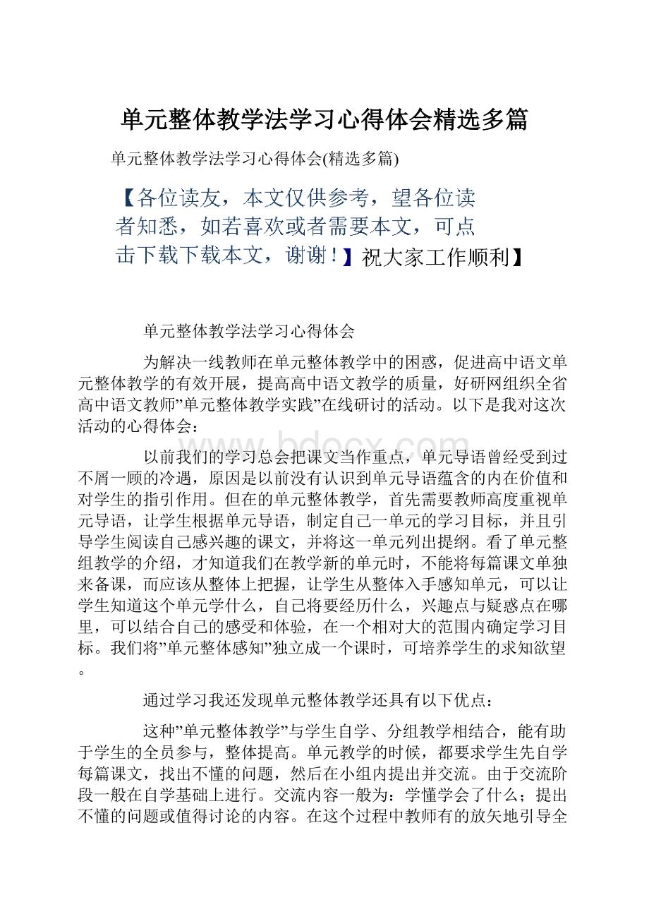 单元整体教学法学习心得体会精选多篇.docx