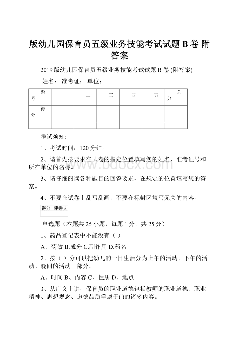 版幼儿园保育员五级业务技能考试试题B卷 附答案.docx_第1页