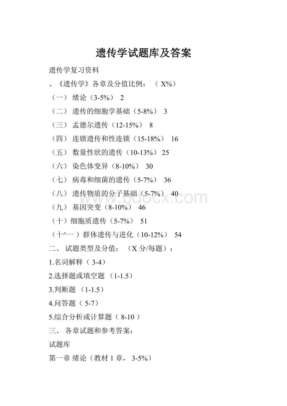 遗传学试题库及答案.docx