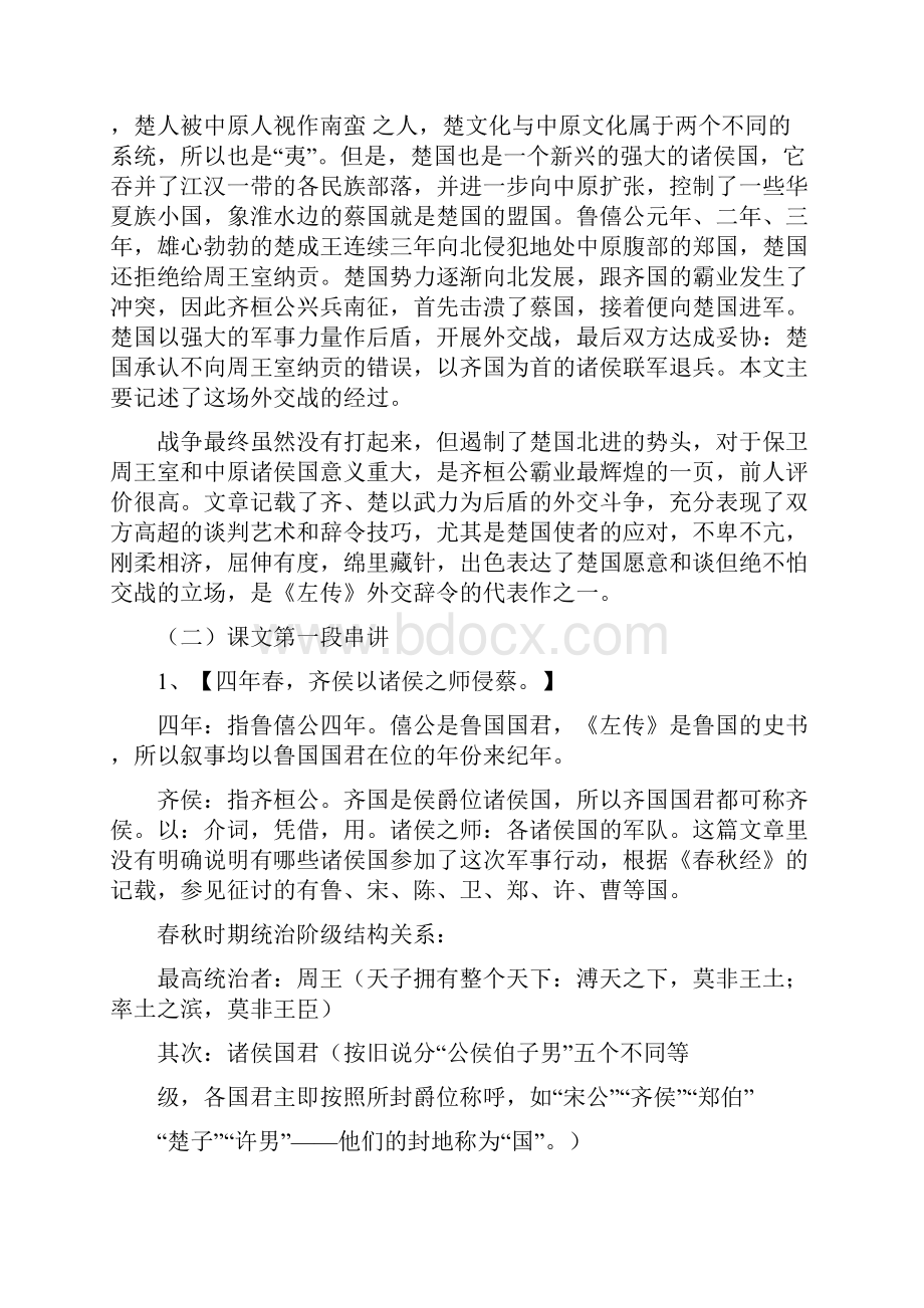 古代汉语《齐桓公伐楚》教学说课.docx_第2页