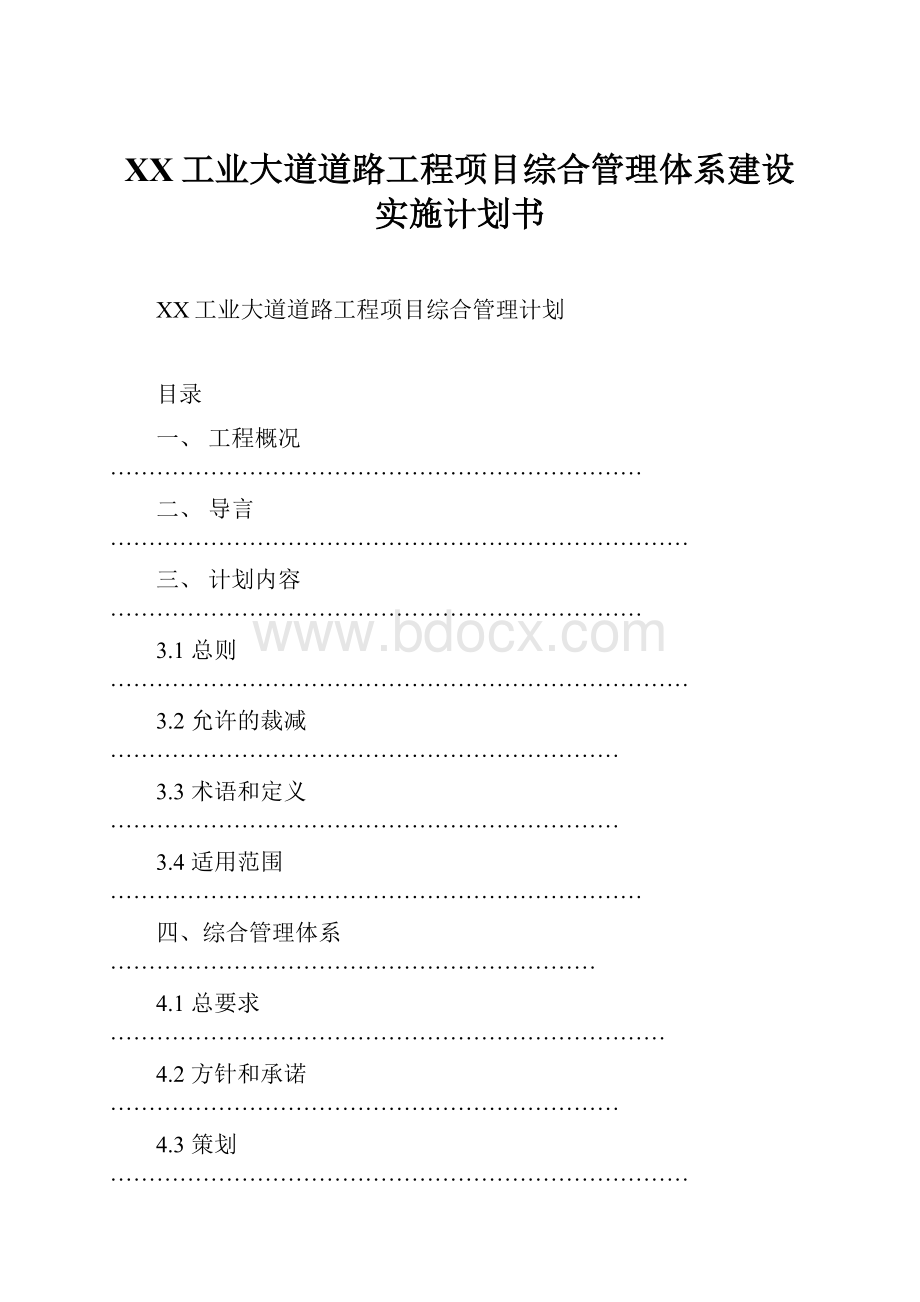 XX工业大道道路工程项目综合管理体系建设实施计划书.docx