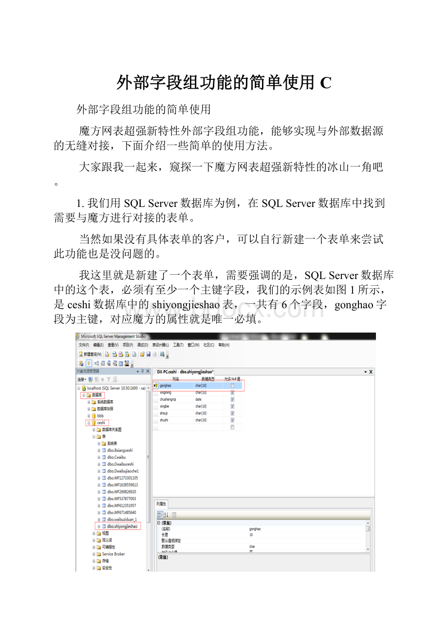 外部字段组功能的简单使用C.docx