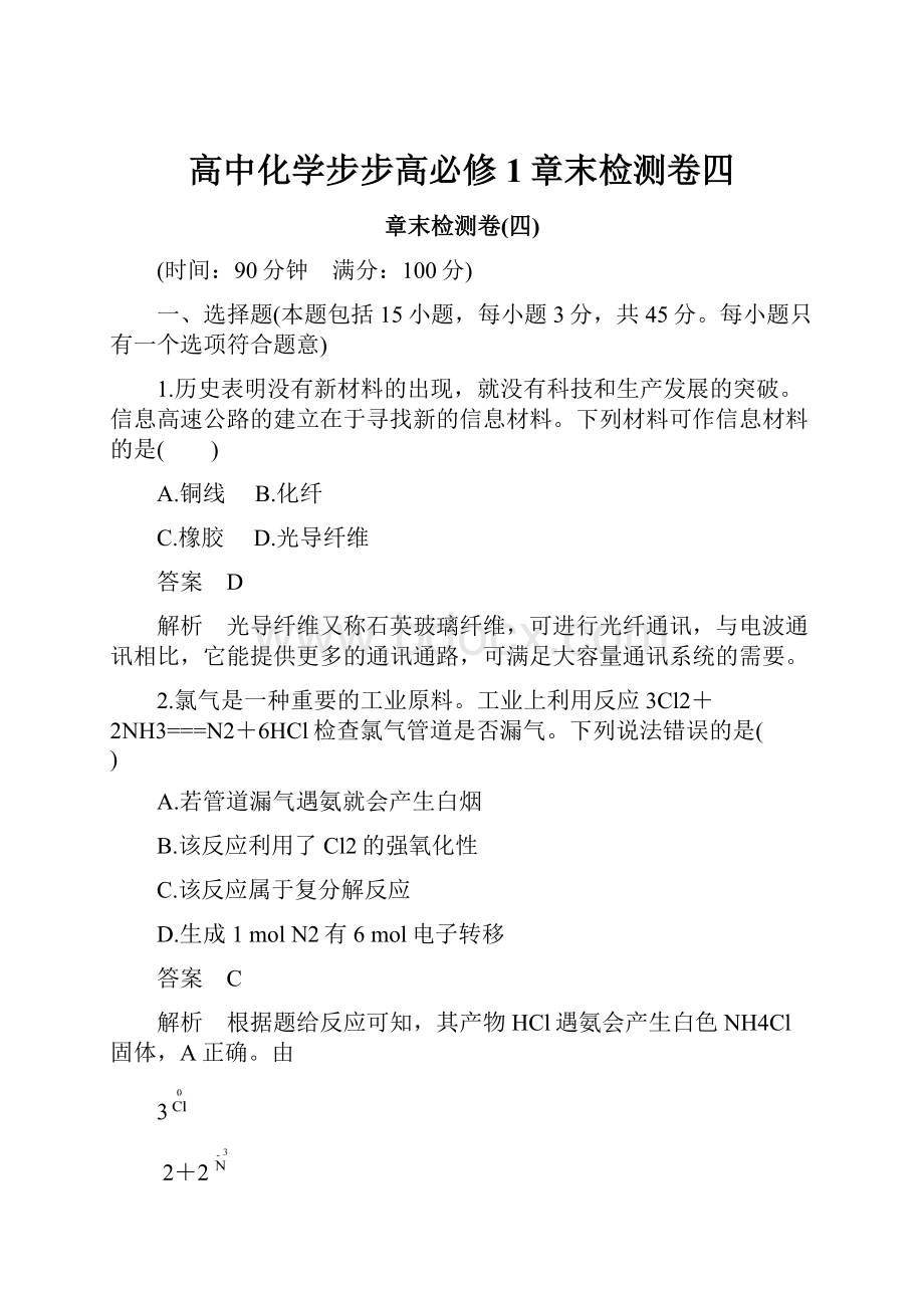 高中化学步步高必修1章末检测卷四.docx_第1页