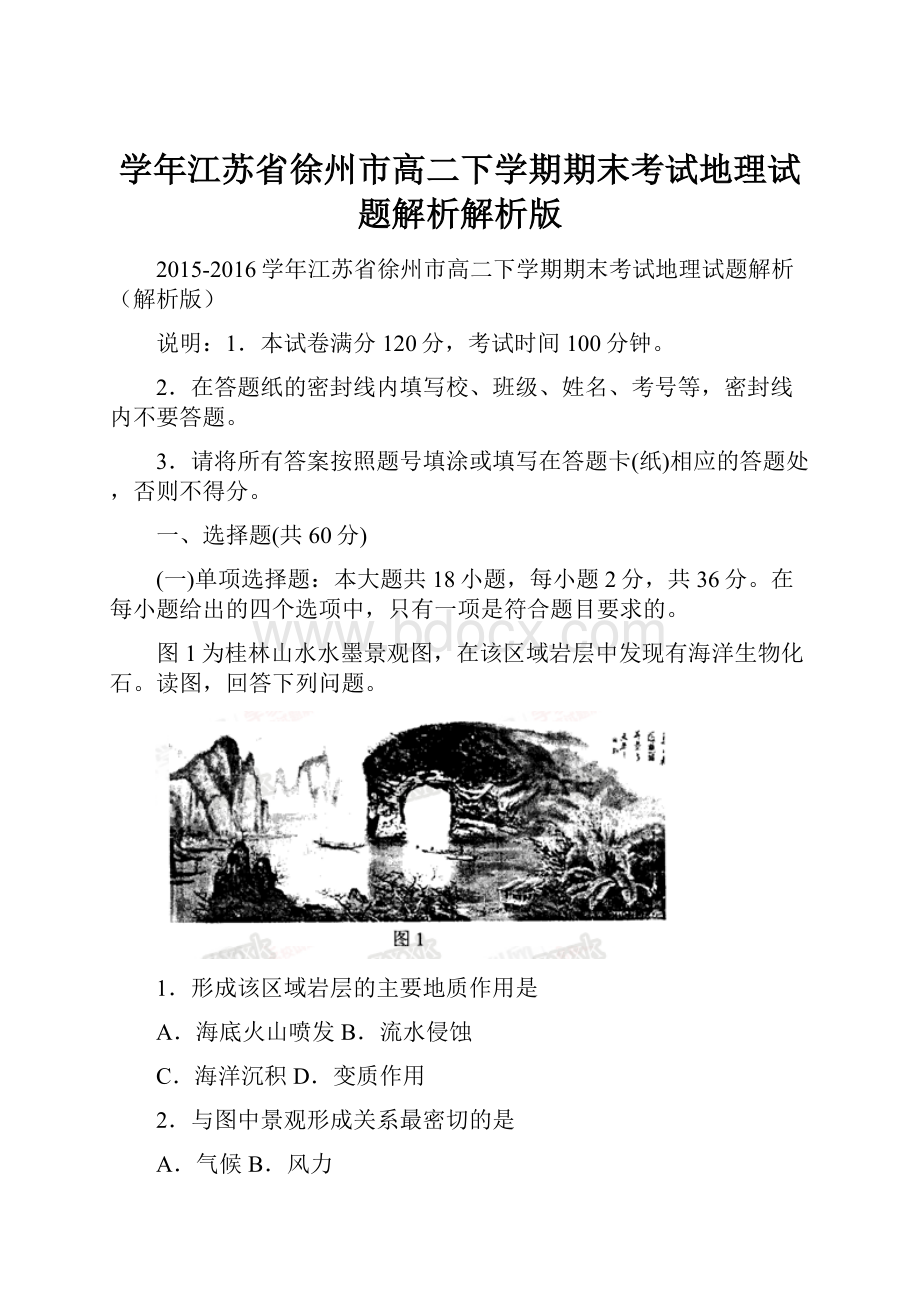 学年江苏省徐州市高二下学期期末考试地理试题解析解析版.docx