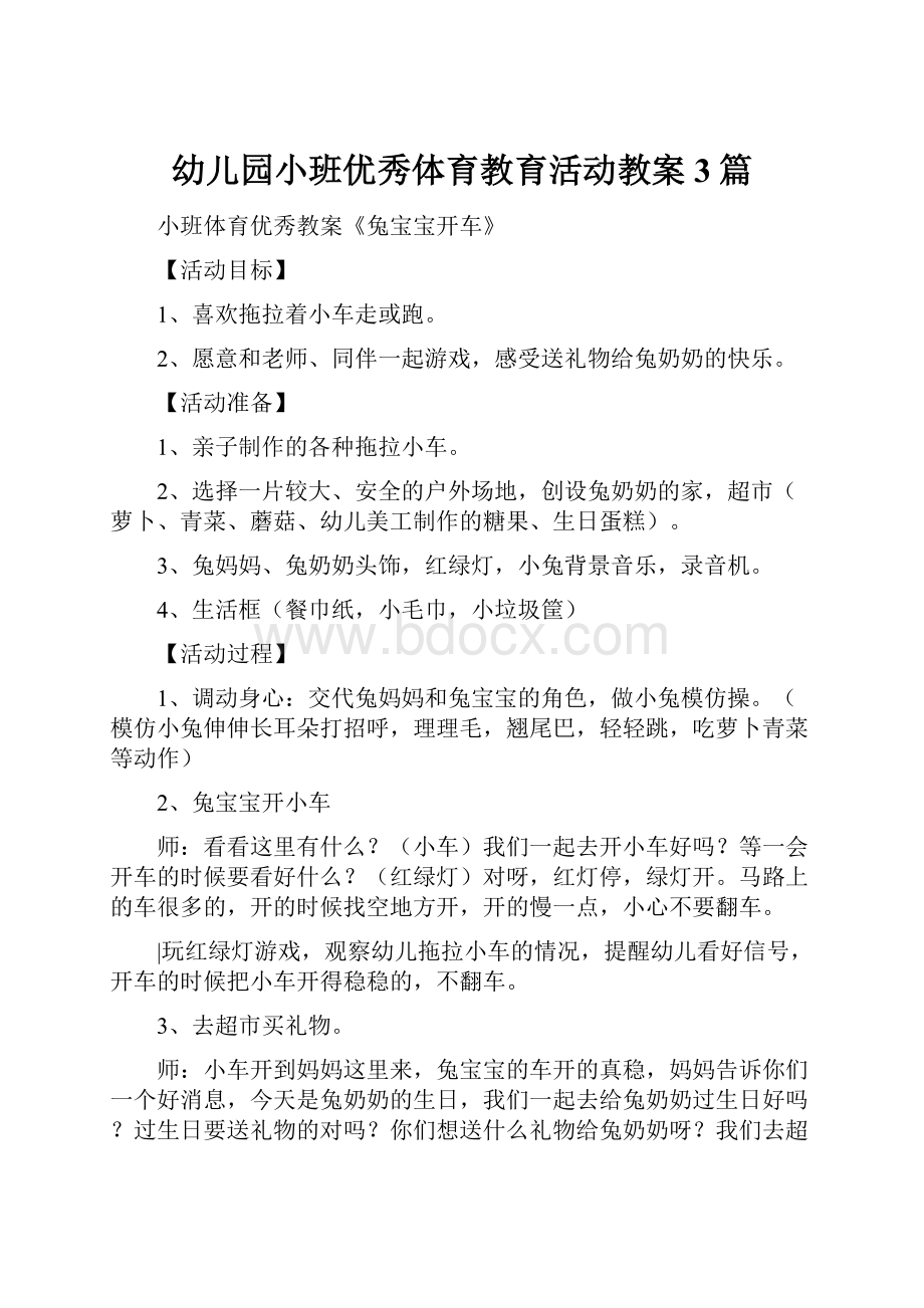 幼儿园小班优秀体育教育活动教案3篇.docx_第1页