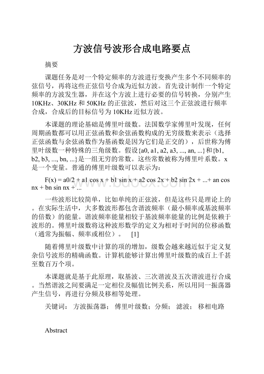 方波信号波形合成电路要点.docx