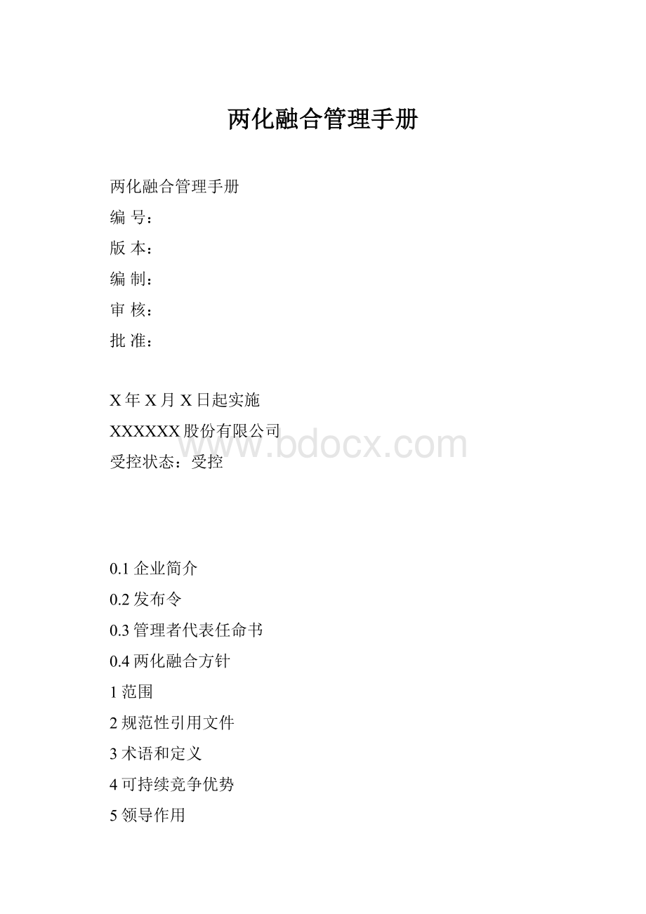 两化融合管理手册.docx